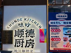 -味妙顺德厨房(绿地缤纷城店)