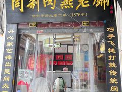 -同利肉燕老铺(澳门路店)