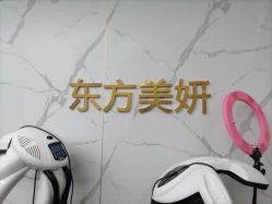 -东方美妍