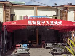 -黑妹冕宁火盆烧烤(西昌店)