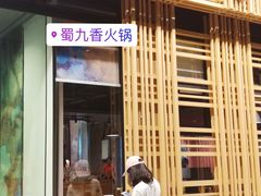 门面-蜀九香火锅(玉林店)