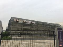 -宝能国际体育演艺中心