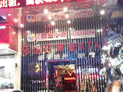 -乐道好声音量贩式KTV(北行店)