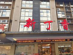 -新丁香海鲜酒店(银海商贸城店)
