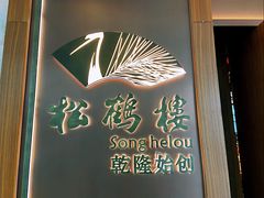 -松鹤楼·非遗·苏帮菜(融科店)