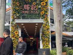 -胜记酒家(荔枝公园店)