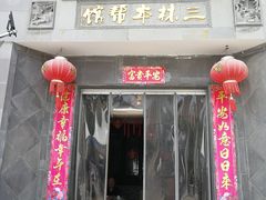 门面-三林本帮馆(中林街店)