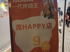 -一代烤翅王(大汉口店)