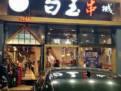 门面-白玉·朝鲜族烤串(南山店)
