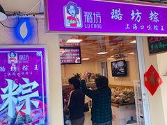门面-璐坊粽王(复兴中路店)