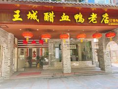 门面-王城醋血鸭老店