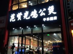 门面-范贤光鸡公煲(平乐园总店)