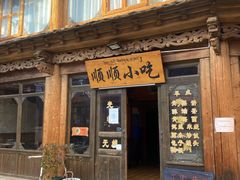 门面-顺顺小吃(独克宗古城店)