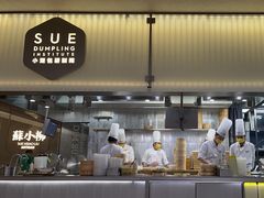 -苏小柳点心·手作小笼包(浦东嘉里城分院)