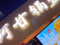 门面-阿甘锅盔(中关村食宝街店)