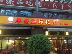 门面-廖老妈蹄花(中海国际店)
