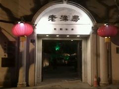 -老洋房花园饭店(绍兴路店)