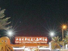 -三亚火车头万人海鲜广场