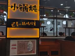 -二十一分小锅炖(中心店)