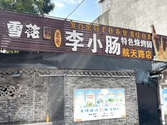 -老号李小肠·特色烧烤园(航天路店)