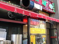 门面-真素诚·清真(新华路店)