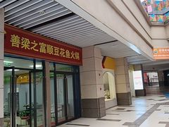 -善梁之富顺豆花鱼火锅(中国化学·时光道东区店)