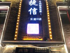 门面-捷信牛奶甜品世家(五道口店)
