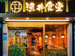 门面-渔井食堂(新洲店)