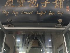 -庆丰包子铺(宣武门店)