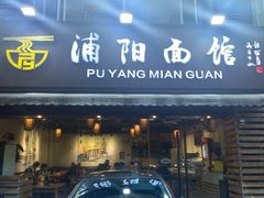 -浦阳面馆(萧山店)