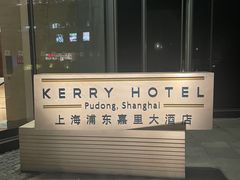 -上海浦东嘉里大酒店