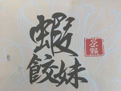 -虾饺妹·粤式手工点心(水荫路店)