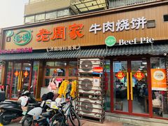 -穆得·老周家牛肉烧饼(普利街店)