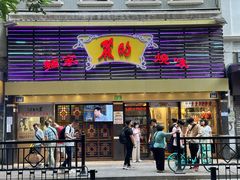 -丽的面家(多宝路店)