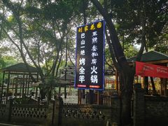-巴山一绝烤全羊(三圣乡刘家花园店)