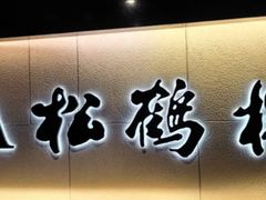 -RIVIERA 松鹤楼(外滩店)
