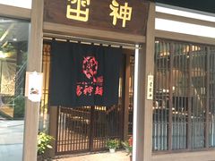 门面-雷神拉面(财富中心玉米楼店)