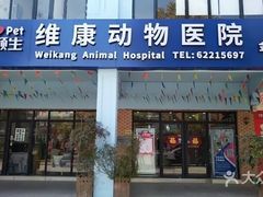 -宠颐生维康宠物医院(金丰店)