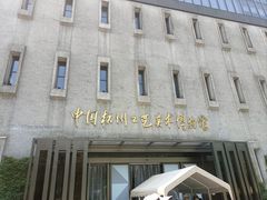 -杭州工艺美术博物馆