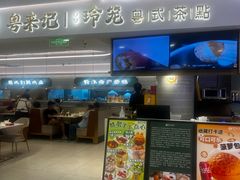 -粤来记·啫啫煲·点心(日月光店)