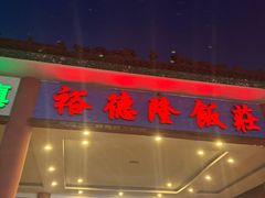 -裕德隆清真饭庄·天津特色菜(东丽店)