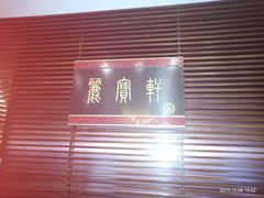 -西安绿地假日酒店·丽宝轩中餐厅