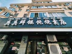 -真真鲜馄饨店(启蒙路店)