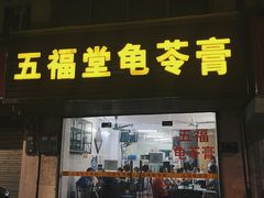 门面-五福堂龟苓膏(河东北山店)