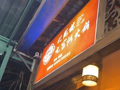 门面-化龙桥九宫格火锅(清水河店)