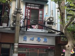 门面-蘭心餐厅(进贤路店)