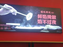 -禧旺鲜饺现包饺子(太阳城店)