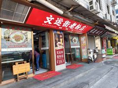 -文运街老粉店(文运街店)