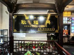 -耿福兴(凤凰美食街店)