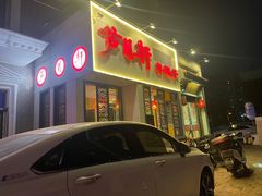 门面招牌-芦月轩羊蝎子(劲松店)